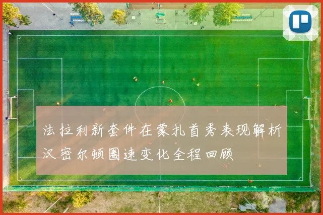 法拉利新套件在蒙扎首秀表现解析汉密尔顿圈速变化全程回顾