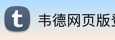 韦德网页版登录入口 Logo